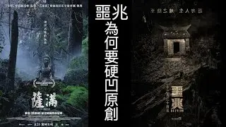噩兆為何要硬凹原創JC的視界