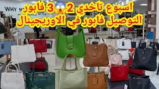 📣مباشرة من موزعين الصاك الأوريجينال David jonesفي المغرب  تاخدي 2 , 3 فابور  التوصيل فابور أسبوع ⛔️