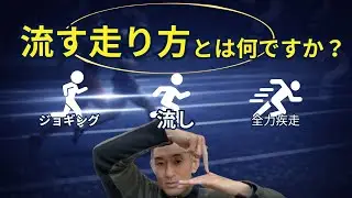 良い「流し」とはなんですか