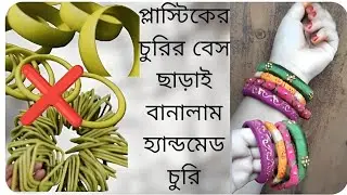 এখন চুরি বানাতে আর চুরির বেস লাগবে না 🎀🤍#diy #handmadebangle #viralvideo #handmade #bangles 