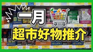 [跟我行超市］一月超市好物推介 ｜#英國 