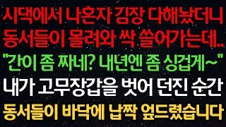 시댁에서 나혼자 김장 다해놨더니 동서들이 몰려와 싹 쓸어가는데.. “간이 좀 짜네? 내년엔 좀 싱겁게~” 내가 고무장갑을 벗어 던진 순간 동서들이 바닥에 납짝 엎드렸습니다