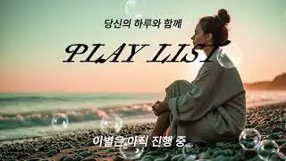 [PLAY LIST💕당신의 하루와 함께] 이별노래 모음