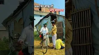 1990 का बाबू जी और बचपना #youtube #shortvideo #viralvideo #trendingvideo