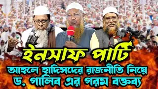 আহলে হাদীছদের রাজনীতি ড.গালিব এর না । ইনসাফ পার্টি নিয়ে মুখ খুললেন  ড. মুহাম্মাদ আসাদুল্লাহ আল-গালিব