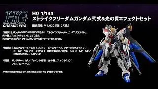 P-Bandai: HGCE 1/144 Strike Freedom Gundam Type II (набор с эффектом &laquo;Крылья света&raquo;) - информация...