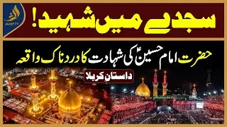 Sajday Mein Shaheed! | Imam Hussain (A.S) Ki Shahadat Ka Dardnaak Waqia