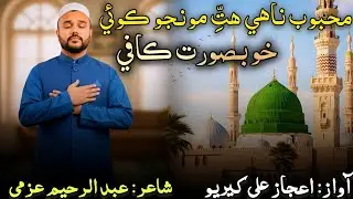 Mehboob Nahe Hite Munhnjo Koi | Heart Touching Sindhi Kaafi by Abdul Raheem Azmi | Naat Sharif 2025