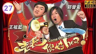TVB時裝喜劇線上看 | 老表，你好hea! 27/30 | 胡楓(尤長)邀蔣志光(高音)打理電視台 |郭晉安 |王祖藍 |萬綺雯 |粵語中字 |2014 |Come On, Cousin