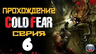 Cold Fear  Прохождение Игры на Русском ► КОЛД ФЕАР серия #6