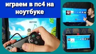 КАК ПОДКЛЮЧИТЬ PS4 к НОУТБУКУ ? Полная инструкция / fortnite с ПС4 на ноутбук