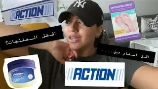 ACTION HAUL!! هل انصح بمنتجات اكشن؟ ⎪مفضلاتي ومنتجات لا استغني عنها من اكشن⎪الجزء الاول⎪Ranad Nazar