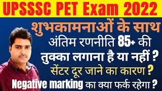 UPSSSC PET 2022 शुभकामनाओं के साथ अंतिम रणनीति | Last Strategy for PET Exam 2022 | centr दूर क्यों ?