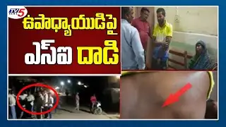 SI Over Action on Teacher | Police Overaction in AP | Kurnool | TV5 News