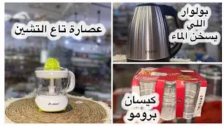 برومو تاع رمضان السلعة راهي فالحناية و الرمشي و تلمسان 🔥👌🏻