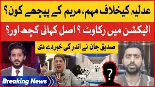 Maryam Nawaz Hate Speech Against Judiciary | Siddique Jaan Inside Story | Makhdoom Shahabuddin