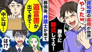 認知症の義母が他界したことを夫に伝えると。夫「やったｗ葬式、勝手にしてろ！」→その後、弁護士「遺言書が出てきて…中には…」開封した結果【スカッとする話】【2ch】