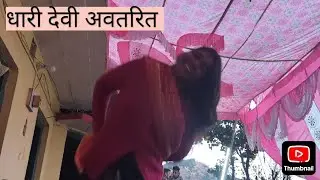 धारी माता ने दिया दुल्हन को  आश्रीवाद 🙏