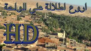 اجمل اطلالة على واحة بريزينة ولاية البيض hd