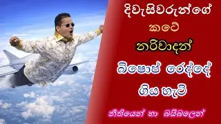 දිවැසිවරයාණනි, ඔන්න කටේ නරිවාදන් රෙද්ද පල්ලේ..!!?? | To prophet jerome | sri lanka | christian |