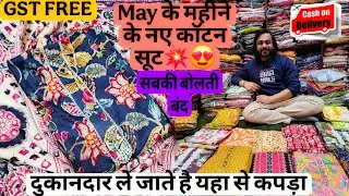 सूरत से सस्ता कपड़ा अब दिल्ली में💥GST FREE VIDEO💥#COTTONSUIT #CAMRIK #कॉटनसूट wholesale ladies suit