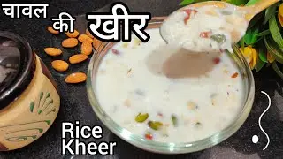 रबड़ी जैसी खीर बनाएं | Creamy Rice Kheer Recipe 