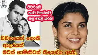 Jeevarani Kurukulasoorya සිනමා  ඉතිහාසයේ ුුුුුු සුපිරි තාරකාවක් සමග රසබර කතාවක්