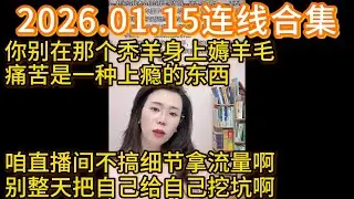 郭延娇2026.01.15连线合集，你别在那个秃羊身上薅羊毛，痛苦是一种上瘾的东西，咱直播间不搞细节拿流量啊，别整天把自己给自己挖坑啊
