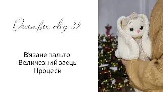 В'язане пальто) Новенькі процеси) Величенська іграшка✨️❄️