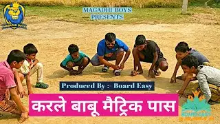 करले बाबू मैट्रिक पास | Board Easy | Magadhi Boys