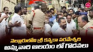 Nellore Kanyaka Parameshwari Temple Issue | Ex.Chairman Mukkala Dwaraka Nath | Nellore News