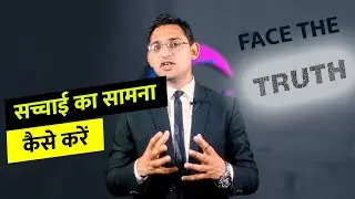 सच्चाई का सामना कैसे करें | How to Face the Truth - Locoself