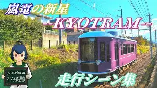 【♪走行シーン集♪31】嵐電の新星・KYOTRAMモボ1形走行シーン集