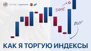 EAGLE HUNTER / СТРАТЕГИЯ ИНДЕКСЫ