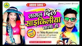 Jitender Jitu ।। Bhojpuri Song 2021।। Lagal Dil Cycleya Wali Se