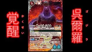 【バトスピ】東宝怪獣総進撃　開封動画【ゴジラ】