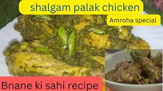 Shadi wala Degi Shalgam Palak Chicken Gosht Recipe /How to Cook Chicken Shalgam Palak Amroha