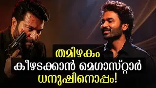മമ്മൂക്ക വീണ്ടും തമിഴിലേക്ക്!🥵| Mammootty | Dhanush | Mammootty Latest Movie Update | Patriot Movie