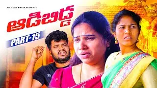 ఆడబిడ్డ -15 || ADABIDDA PART-15 || VILLAGE PATAS FAMILY EMOTIONAL SERIES #love #comedy #family 