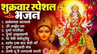 शुक्रवार भक्ति भजन : सर्वमंगल मांगल्ये, ॐ भूर्भुवः स्वः, या देवी सर्व भूतेषु , दुर्गा चालीसा व आरती
