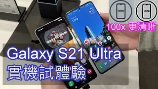 Galaxy S21 Ultra 快速上手試體驗：相機再進化，上一代缺點都改善了！與S20系列規格比較 [CC字幕]