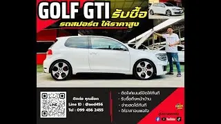 รับซื้อรถสปอร์ต Golf GTI โทร 099 456 2455 id @aod456