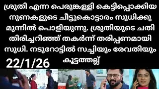 Chempaneer poove#22/1/26 | ശ്രുതി എന്ന പേരും കളിയുടെ തനിനിറം തിരിച്ചറിഞ്ഞ സുധി