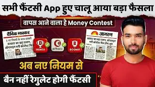 Dream11 Comeback Confirm? | SC का बड़ा फैसला आया सामने &ndash; नहीं होगा बैन, Money Contest चालू ?