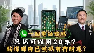 風生水起#38｜一個電話號碼只係可以用20年？點樣睇自己號碼有冇財運？今晚教你自已睇！｜十點開播｜梁思浩｜馬君程｜紫微斗數｜奇門遁甲