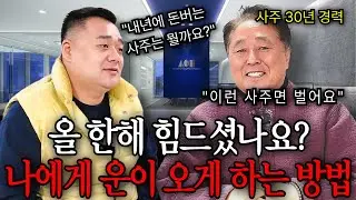 2026년 말년에 돈버는 사주, 대운이 오는 징조 [최선생 철학관] - 2부