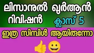 ലിസാനുൽ ഖുർആൻ ക്ലാസ് 5|lisanul quran Class 5 rivision|samastha varshika pareeksha rivision class 5