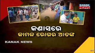 Jaundice Outbreak After Diarrhoea | Contaminated Daya River Water Affects Khordha Village