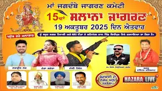🔴 Live | 15ਵਾਂ ਸਲਾਨਾ ਜਾਗਰਣ ਪਿੰਡ ਬਿਧੀਪੁਰ  | Jagran Bhidhipur | Kapurthala | Hazara Live Tv 2025
