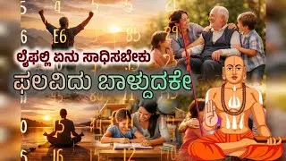 ಫಲವಿದು ಬಾಳ್ದುದಕೇ | ಅನು ಹರಿಕಥಾಮೃತಸಾರ | ಜಗನ್ನಾಥ ದಾಸರು | Jagannatha Dasaru ಲೈಫಲ್ಲಿ ಏನು ಸಾಧಿಸಬೇಕು